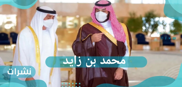 اتصال ولي العهد السعودي بولي عهد أبوظبي محمد بن زايد