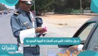جدول مخالفات السير في المملكة العربية السعودية