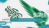 مسجات تهاني اليوم الوطني السعودي
