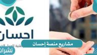 أهم مشاريع منصة إحسان و كيفية الحصول على دعم المحتاجين
