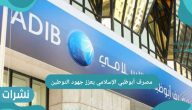 مصرف أبوظبي الإسلامي يعزز جهود التوطين