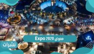 آخر أخبار فعاليات معرض EXPO 2020 بالإمارات