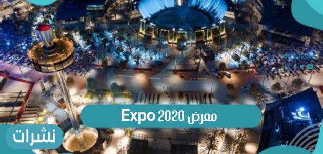 آخر أخبار فعاليات معرض EXPO 2020 بالإمارات