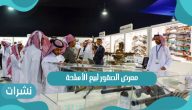 معرض الصقور لبيع الأسلحة 1443 وأهم فعاليات المعرض