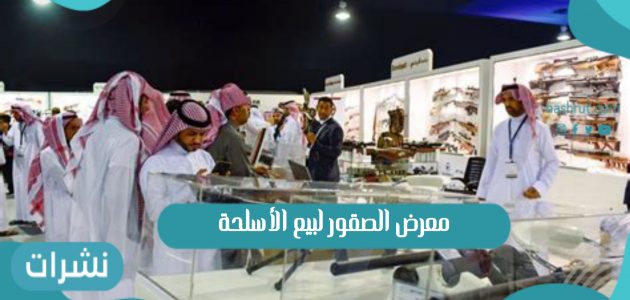 معرض الصقور لبيع الأسلحة 1443 وأهم فعاليات المعرض