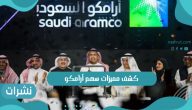 كشف مميزات سهم أرامكو