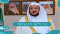 من هو عبد اللطيف عبد الرحمن آل شيخ