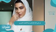 من هي منال الحمادي زوجة فيصل العميري