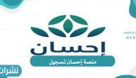 رابط منصة إحسان تسجيل 1443