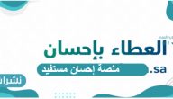 منصة إحسان مستفيد ورابط التسجيل 1443