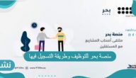  منصة بحر للتوظيف وطريقة التسجيل فيها