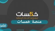ما هي منصة خمسات وكيفية تقديم خدمات بها