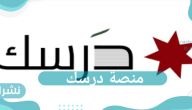 سبب إطلاق منصة درسك وأهم الأسئلة الشائعة عنها