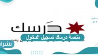منصة درسك تسجيل الدخول بالخطوات التفصيلية 1443