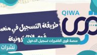 منصة قوى التأشيرات تسجيل الدخول ومعلومات حول أنواع التأشيرات المختلفة