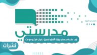رابط منصة مدرستي وزارة التعليم تسجيل دخول مايكروسوفت