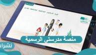 رابط منصة مدرستي الرسمية schools.madrasati.sa