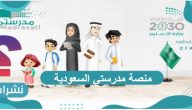 منصة مدرستي السعودية وخطوات التسجيل فيها عبر توكلنا