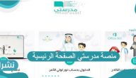 منصة مدرستي رابط الصفحة الرئيسية