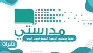 رابط منصة مدرستي الصفحة الرئيسية تسجيل الدخول
