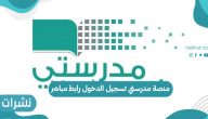 منصة مدرستي تسجيل الدخول رابط مباشر 1443