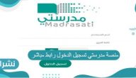 منصة مدرستي تسجيل الدخول رابط مباشر 1443