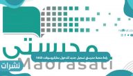 رابط منصة مدرستي تسجيل جديد 1443 للدخول بمايكروسوفت