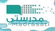 منصة مدرستي تسجيل دخول الطالب schools.madrasati.sa مايكروسوفت