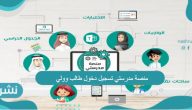 منصة مدرستي تسجيل دخول طالب وولي أمر بالخطوات التفصيلية