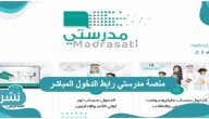 منصة مدرستي رابط الدخول المباشر على الصفحة الرئيسية