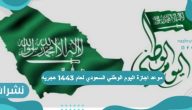 موعد اجازة اليوم الوطني السعودي لعام 1443 هجرية