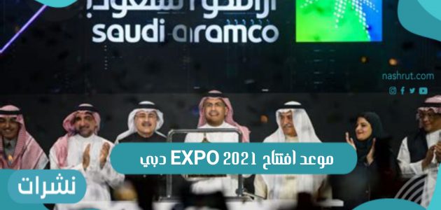 موعد افتتاح EXPO 2021 دبي