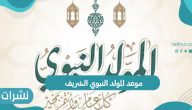 موعد المولد النبوي الشريف 2021 واجازات الموظفين