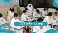 موعد بدء الدراسة 2021 التقويم الدراسي 1443