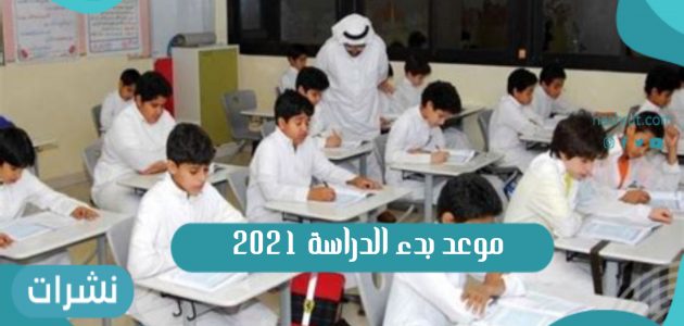 موعد بدء الدراسة 2021 التقويم الدراسي 1443