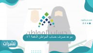 موعد صرف حساب المواطن الدفعة 46