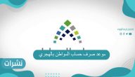 موعد صرف حساب المواطن بالهجري 1443