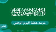 موعد عطلة اليوم الوطني