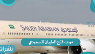 تم اعلان موعد فتح الطيران السعودي بين مصر والسعودية وشروط السفر الجديدة