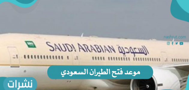 مصر من موعد للسعوديه فتح الطيران اخر تفاصيل
