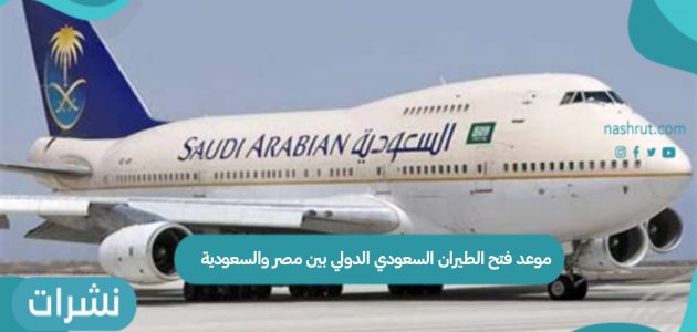 موعد فتح الطيران السعودي الدولي بين مصر والسعودية