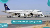 موعد فتح الطيران بين مصر والسعودية بعد قرار العمرة