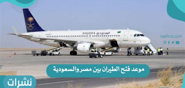 موعد فتح الطيران بين مصر والسعودية بعد قرار العمرة