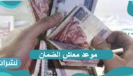 موعد معاش الضمان الاجتماعي لهذا الشهر