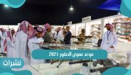 متى موعد معرض الصقور 2021