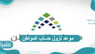 موعد نزول حساب المواطن وشروط التسجيل فيه