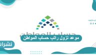 موعد نزول راتب حساب المواطن وطرق الاستعلام عنه