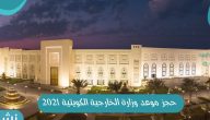 حجز موعد وزارة الخارجية الكويتية 2021 mofa.gov.kw
