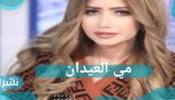 مي العيدان تروي تفاصيل واقعة خيانة قامت بها ممثلة ومخرجة أمام زوجها