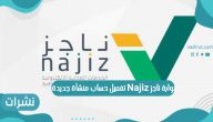 بوابة ناجز Najiz تفعيل حساب منشأة جديدة